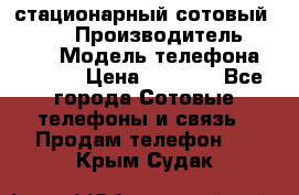 стационарный сотовый Alcom  › Производитель ­ alcom › Модель телефона ­ alcom › Цена ­ 2 000 - Все города Сотовые телефоны и связь » Продам телефон   . Крым,Судак